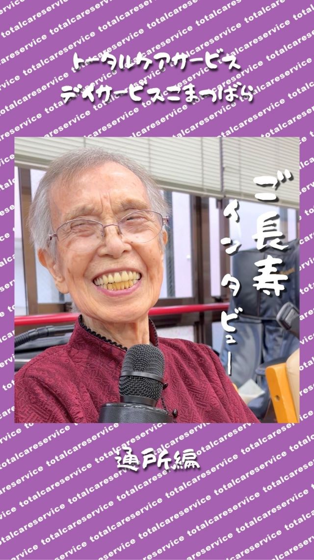 デイサービスこまつばら
ご長寿インタビュー👵🏻🎤通所編

いつも通所して来てくださる利用者さんにインタビューしてみました😍

⁡#介護施設
⁡#デイサービスやまのくち ⁡
⁡#デイサービスこまつばら
⁡#デイサービスよこいち
⁡#デイサービスそよ風 ⁡
⁡#デイサービスかみながえ
⁡#トータルケアサービス⁡
⁡#都城市
#宮崎 #都城 #デイサービス
#スタッフ募集中