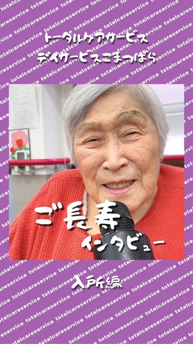 デイサービスこまつばら
ご長寿インタビュー👵🏻🎤入所編

こまつばら最高年齢98歳の利用者さん♡
インタビューに答えていただきました😍

⁡#介護施設
⁡#デイサービスやまのくち ⁡
⁡#デイサービスこまつばら
⁡#デイサービスよこいち
⁡#デイサービスそよ風 ⁡
⁡#デイサービスかみながえ
⁡#トータルケアサービス⁡
⁡#都城市
#宮崎 #都城 #デイサービス
#スタッフ募集中