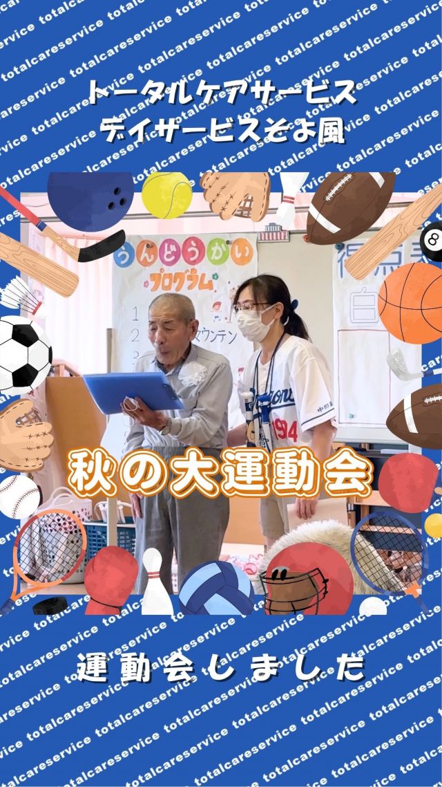 デイサービスそよ風
10月に運動会を開催しました🏃‍♀️🏃‍♂️💨
利用者さんが毎日頑張っている体操やリハビリの成果を出せたのではないでしょうか？♡パン屋さんに頼んだあんぱんも美味しそうでした🥰また来年もしましょうね♡

⁡#介護施設
⁡#デイサービスやまのくち ⁡
⁡#デイサービスこまつばら
⁡#デイサービスよこいち
⁡#デイサービスそよ風 ⁡
⁡#デイサービスかみながえ
⁡#トータルケアサービス⁡
⁡#都城市
#宮崎 #都城 #デイサービス
#スタッフ募集 #都城求人